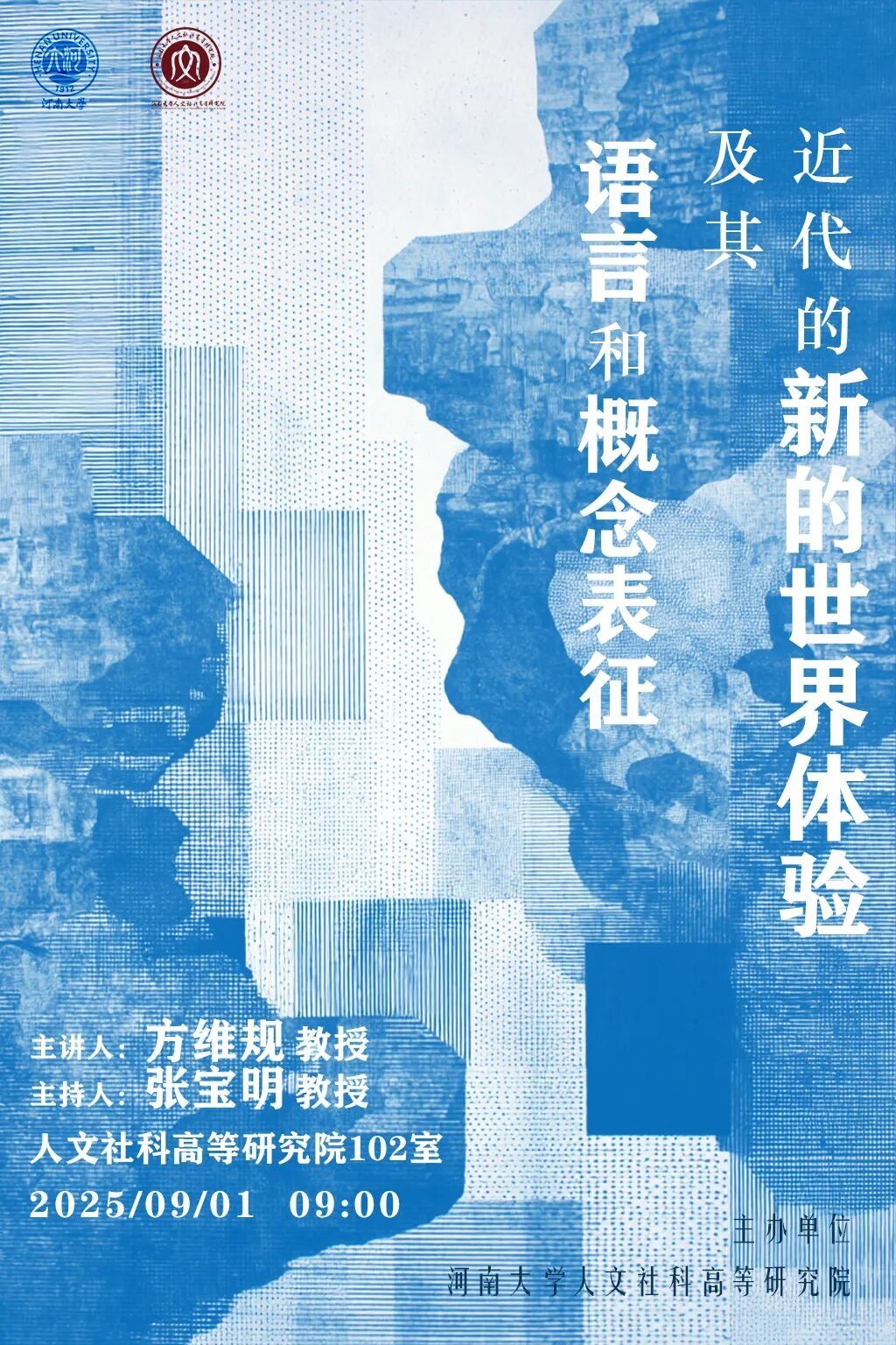 近代的新的世界体验及其语言和概念表征