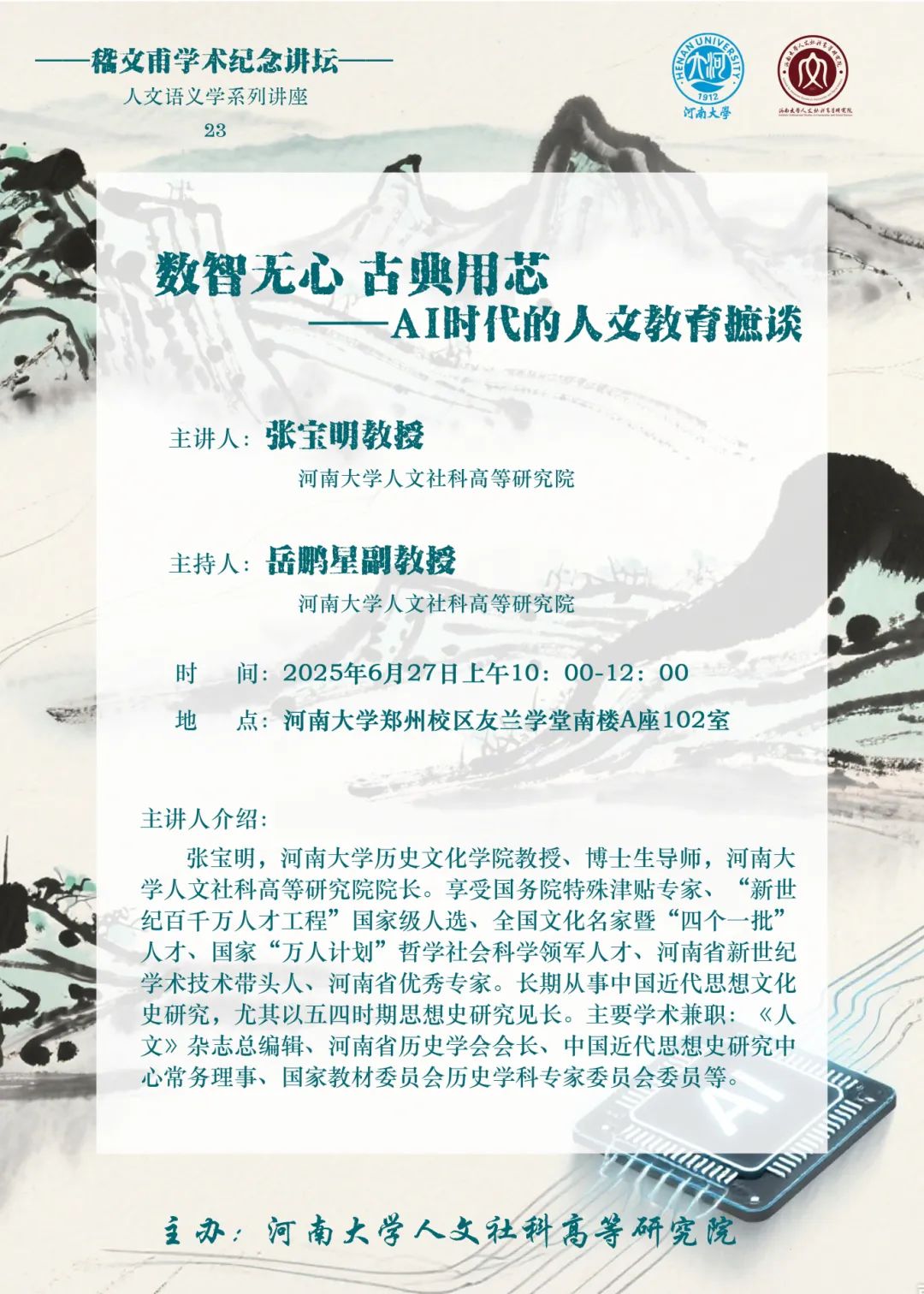 数智无心 古典用芯--AI时代的人文教育摭谈