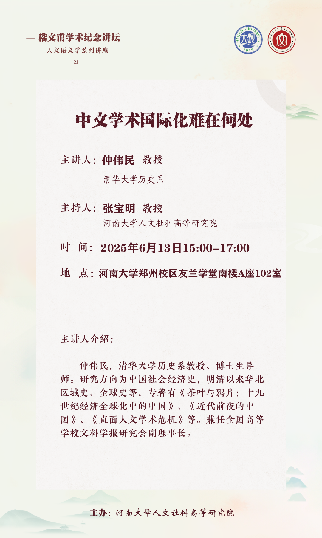 嵇问甫学术纪念讲坛学术预告