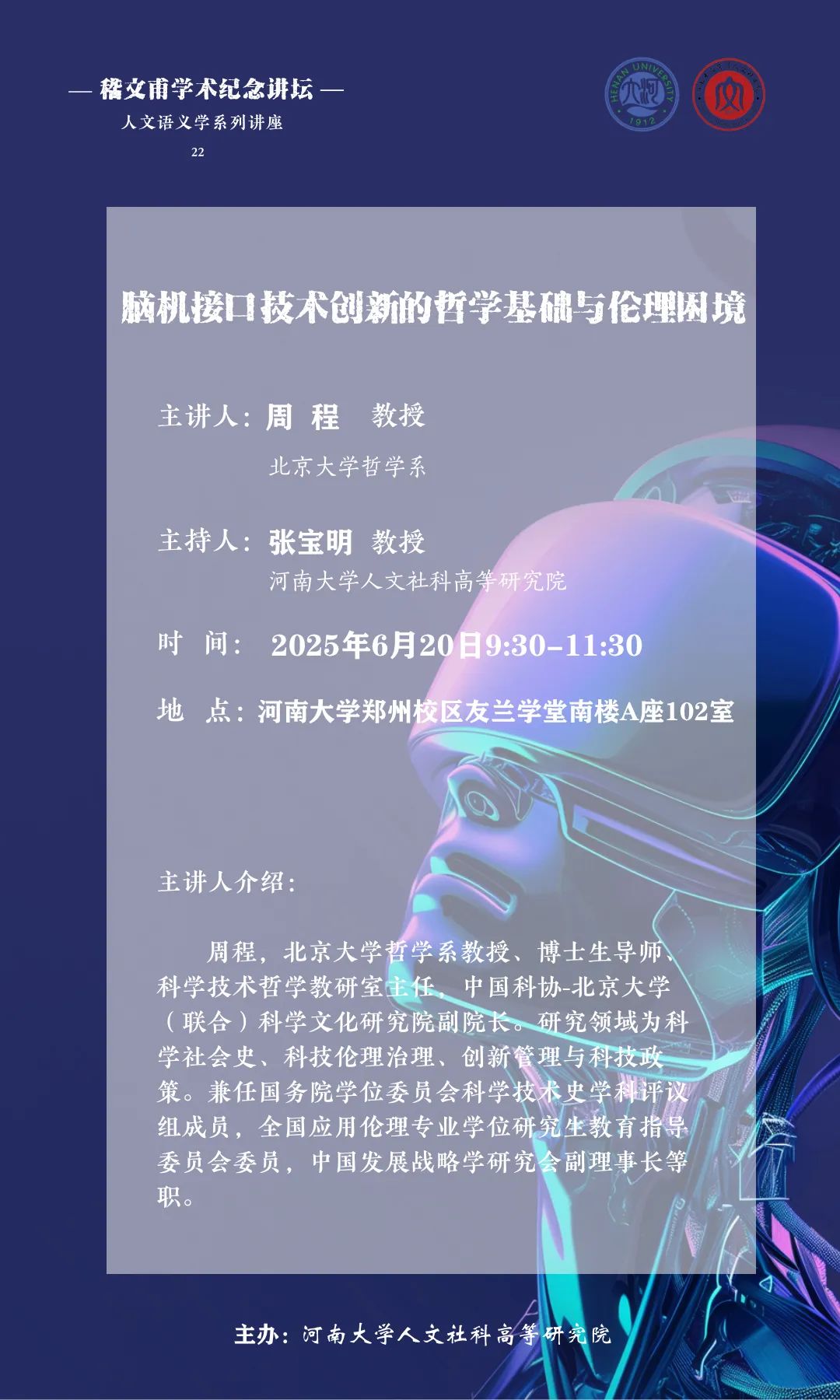 脑机接口技术创新的哲学基础与伦理困境